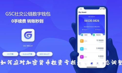 如何应对加密货币投资亏损：策略与心态调整
