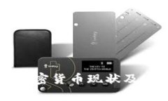 江西地区的加密货币现状及发展趋势分析