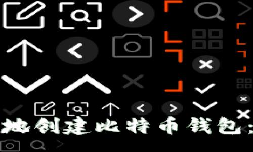 :
如何在本地创建比特币钱包：详细指南