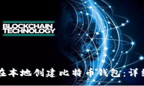 :
如何在本地创建比特币钱包：详细指南