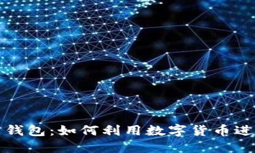 特斯拉比特币钱包：如何利用数字货币进行投资与支付