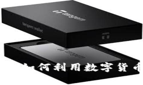 特斯拉比特币钱包：如何利用数字货币进行投资与支付