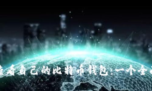 如何查看自己的比特币钱包：一个全面指南
