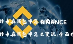 比特币在钱包中怎么变现比特币在钱包中怎么变