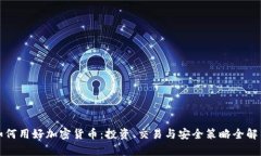 如何用好加密货币：投资、交易与安全策略全解
