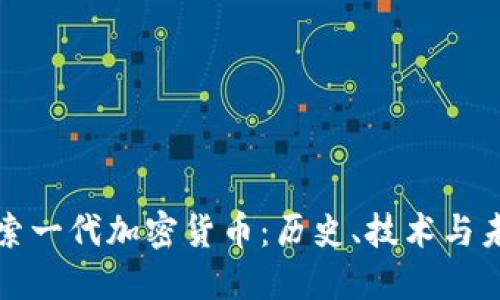 探索一代加密货币：历史、技术与未来