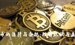 加密货币的法律与合规：理解现状与未来趋势