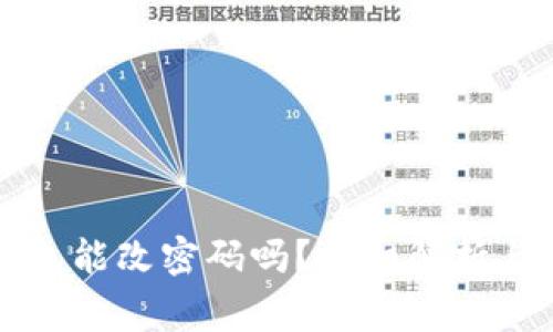 比特币钱包能改密码吗？详细解析与常见问题