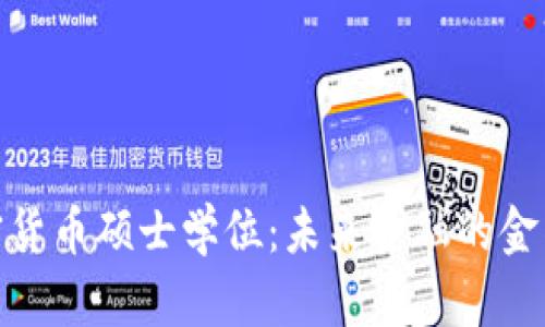加密货币硕士学位：未来金融的金钥匙