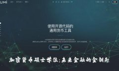 加密货币硕士学位：未来金融的金钥匙