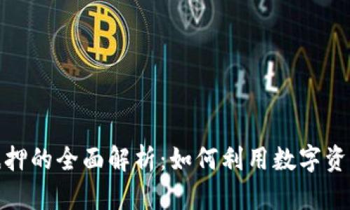 加密数字货币抵押的全面解析：如何利用数字资产获得稳定收益