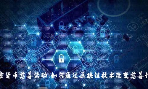 加密货币慈善活动：如何通过区块链技术改变慈善行业