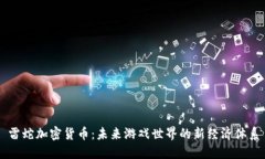 雷蛇加密货币：未来游戏世界的新经济体系