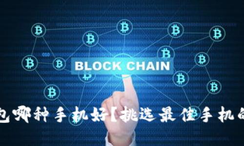 比特币钱包哪种手机好？挑选最佳手机的全面指南