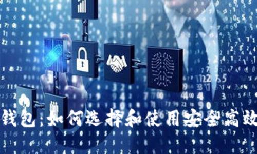 比特币虚拟钱包：如何选择和使用安全高效的数字钱包
