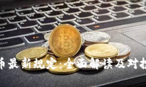 泰国加密货币最新规定：全面解读及对投资者的影响