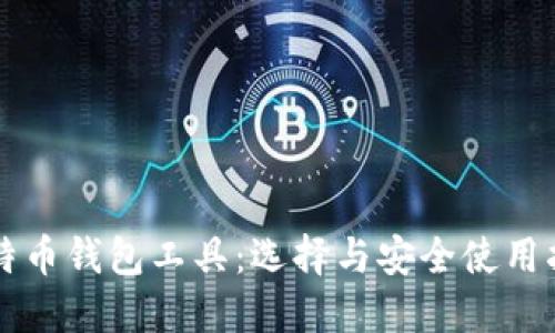 比特币钱包工具：选择与安全使用指南