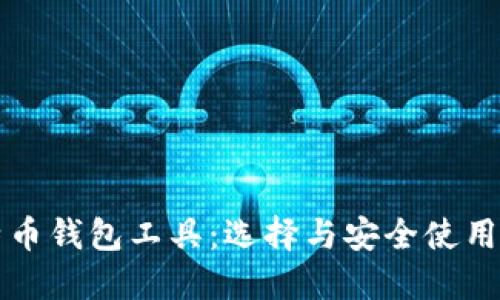 比特币钱包工具：选择与安全使用指南
