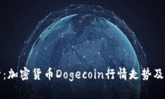 实时分析：加密货币Dogecoin行情走势及未来发展