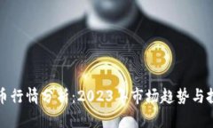 加密货币行情分析：2023年市场趋势与投资指南