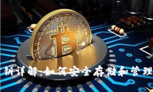 比特币钱包密钥详解：如何安全存储和管理你的数字资产
