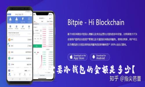 比特币投资需要冷钱包的金额是多少？