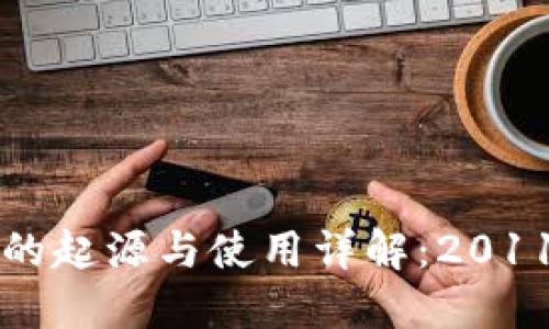 比特币纸钱包的起源与使用详解：2011年的技术创新