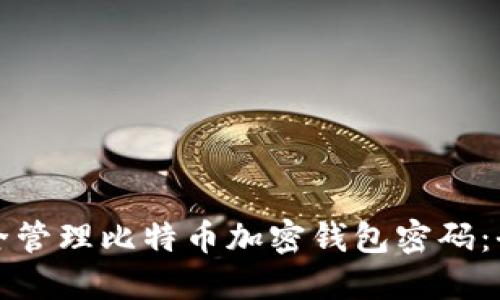 如何安全管理比特币加密钱包密码：全面指南