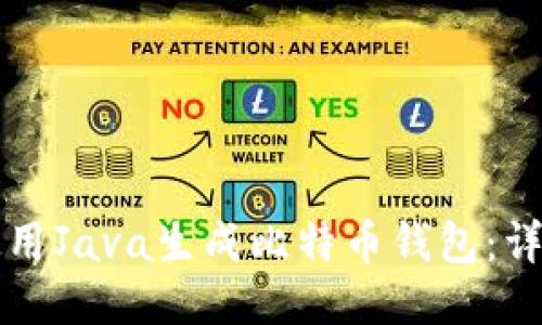 如何使用Java生成比特币钱包：详细指南