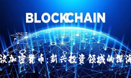 海参谈加密货币：新兴投资领域的深海潜藏