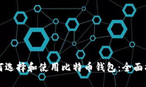 如何选择和使用比特币钱包：全面指南