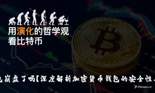 比特币钱包崩盘了吗？深度解析加密货币钱包的安全性与市场现状