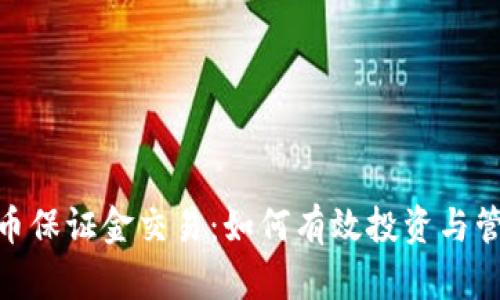 加密货币保证金交易：如何有效投资与管理风险