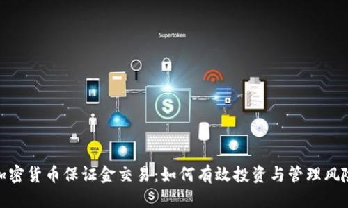 加密货币保证金交易：如何有效投资与管理风险