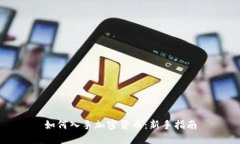 如何入手加密货币：新手指南