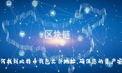如何找到比特币钱包文件地址，确保您的资产安全
