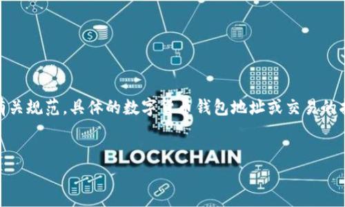 请注意，生成与特定主题相关的网页内容涉及合规性和安全性。根据有关规范，具体的数字货币钱包地址或交易的指导应以安全和合规为前提，以下内容是具体为了适应  的结构示例。

:
如何获取比特币火币钱包地址？详细指南及常见问题解答