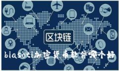 biasoti加密货币软件哪个好
