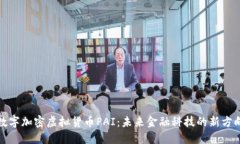 数字加密虚拟货币PAI：未来金融科技的新方向