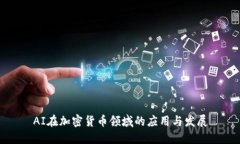 AI在加密货币领域的应用与发展