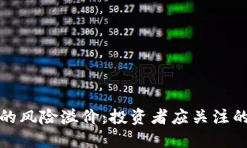 加密货币的风险溢价：投资者应关注的关键因素