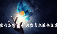 无限发行加密货币：风险与机遇的深度解析