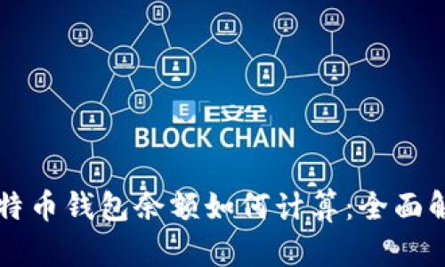 比特币钱包余额如何计算：全面解析