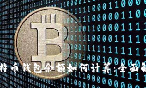 比特币钱包余额如何计算：全面解析