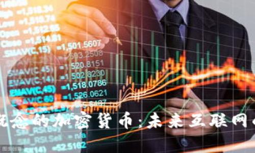 探索VR概念的加密货币：未来互联网的下一步