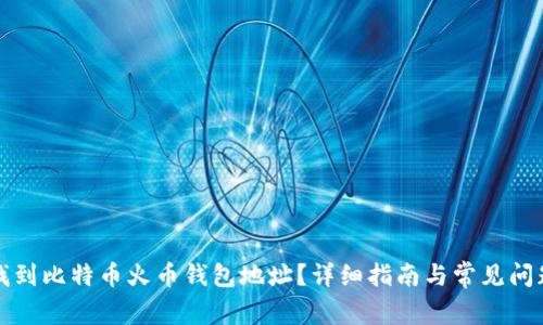 如何找到比特币火币钱包地址?详细指南与常见问题解答