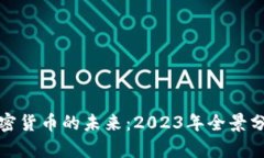 加密货币的未来：2023年全景分析