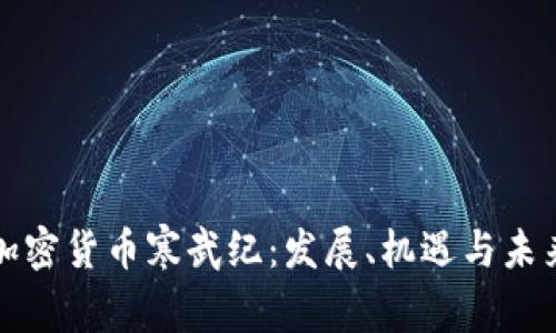 加密货币寒武纪：发展、机遇与未来