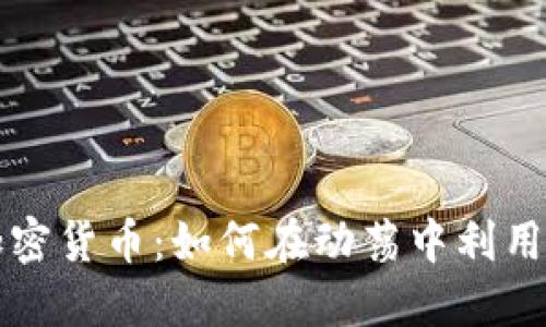 战争与加密货币：如何在动荡中利用数字资产