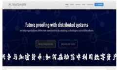 战争与加密货币：如何在动荡中利用数字资产